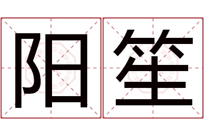 阳笙名字寓意