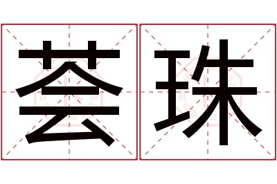 荟珠名字寓意