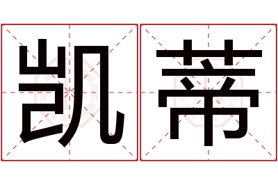 凯蒂名字寓意