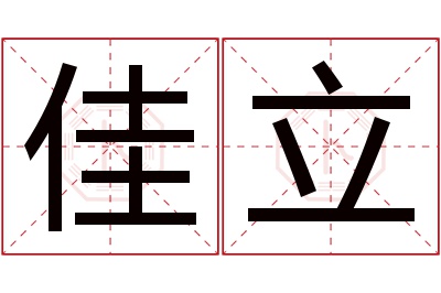 佳立名字寓意