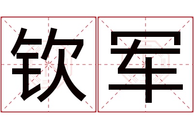 钦军名字寓意