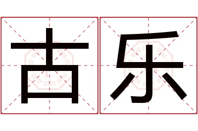 古乐名字寓意