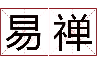 易禅名字寓意