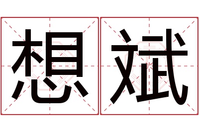 想斌名字寓意