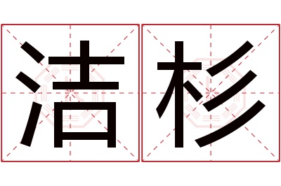 洁杉名字寓意