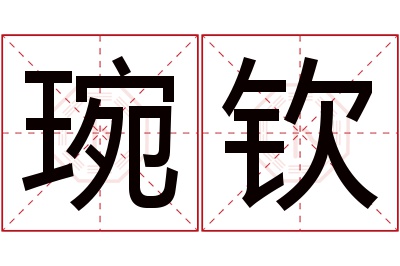 琬钦名字寓意