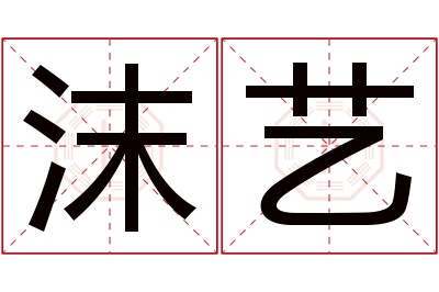 沫艺名字寓意