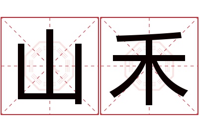 山禾名字寓意