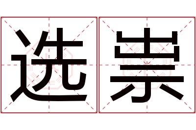 选祟名字寓意