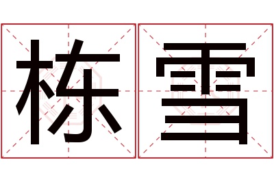 栋雪名字寓意