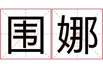 围娜名字寓意 围娜名字寓意
