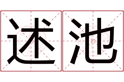 述池名字寓意