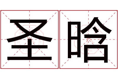 圣晗名字寓意