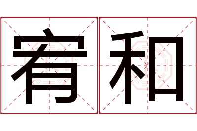 宥和名字寓意