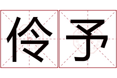 伶予名字寓意