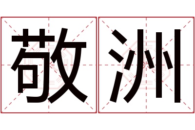 敬洲名字寓意