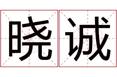 晓诚名字寓意