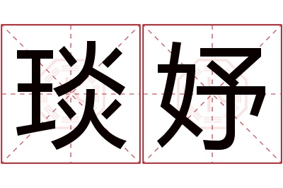 琰妤名字寓意 琰妤名字寓意