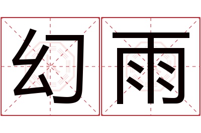 幻雨名字寓意