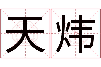 天炜名字寓意