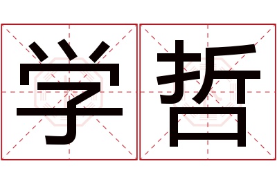 学哲名字寓意