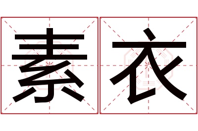 素衣名字寓意