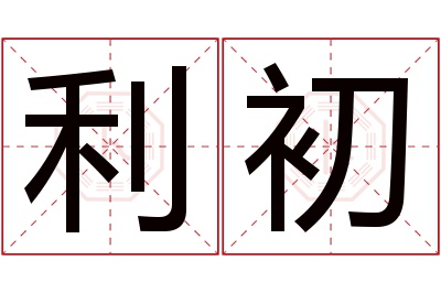 利初名字寓意