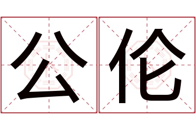 公伦名字寓意