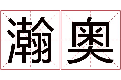 瀚奥名字寓意