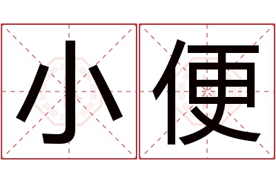 小便名字寓意