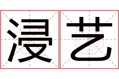 浸艺名字寓意