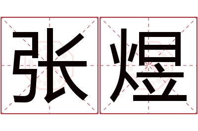 张煜名字寓意