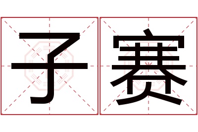 子赛名字寓意