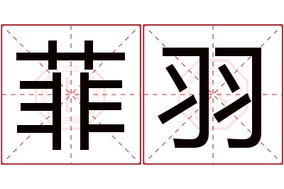 菲羽名字寓意