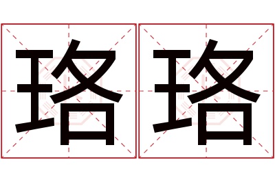 珞珞名字寓意