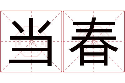 当春名字寓意