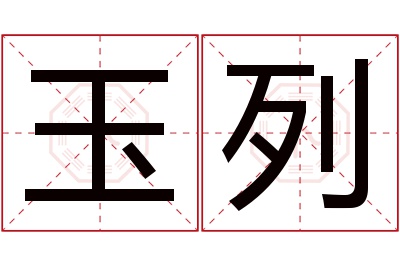 玉列名字寓意