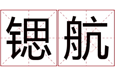 锶航名字寓意