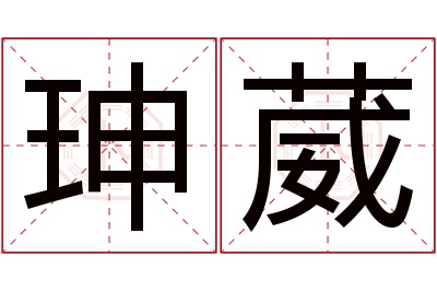 珅葳名字寓意