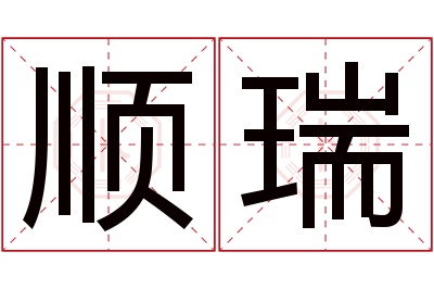 顺瑞名字寓意