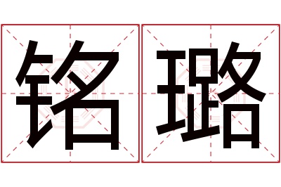 铭璐名字寓意