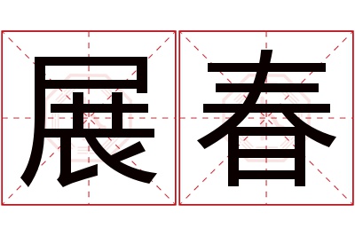 展春名字寓意