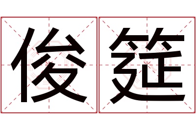 俊筵名字寓意