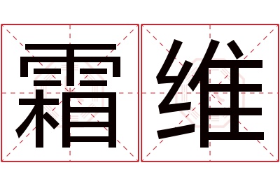 霜维名字寓意