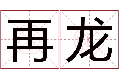 再龙名字寓意