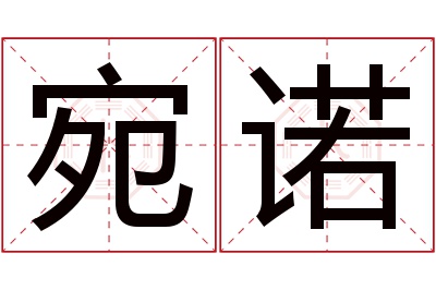 宛诺名字寓意