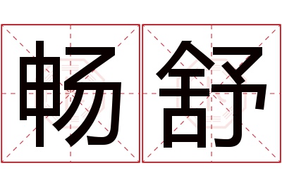 畅舒名字寓意