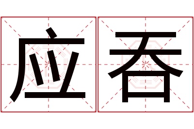 应吞名字寓意