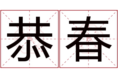 恭春名字寓意