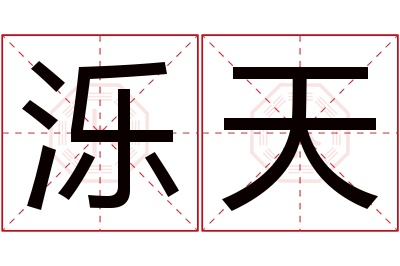 泺天名字寓意